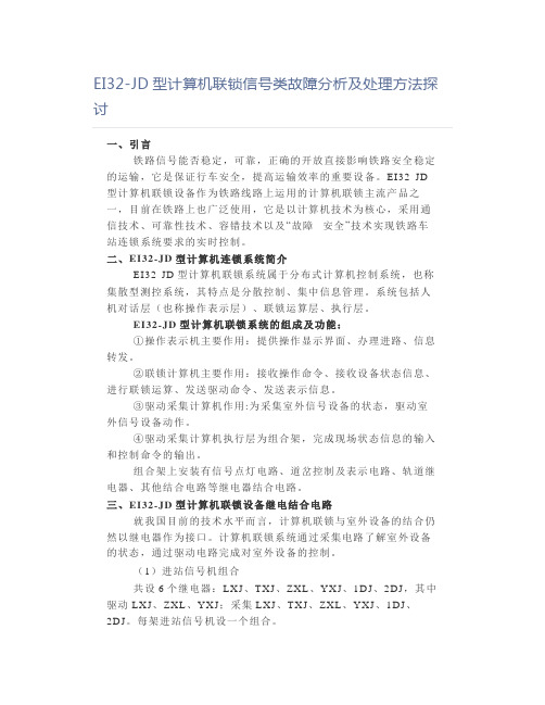 铁道铁路职业考试EI32-JD型计算机联锁信号类故障分析及处理方法探讨论文