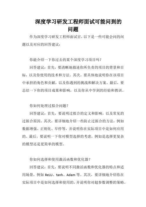 深度学习研发工程师面试可能问到的问题