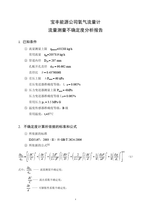 差压流量计不确定度估算案例