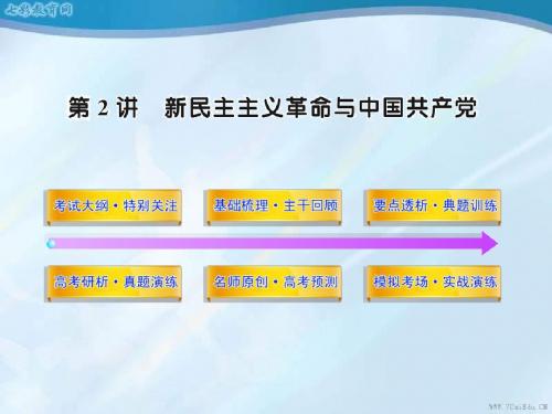 2013高考历史岳麓版全程复习方略课件5.2新民主主义革命与