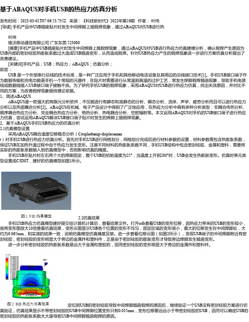 基于ABAQUS对手机USB的热应力仿真分析