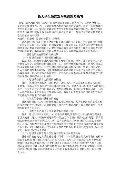 论大学生婚恋观与思想政治教育