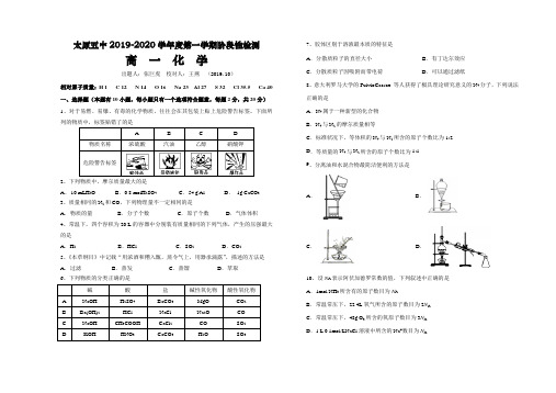 2019-2020学年山西省太原市高一上学期10月阶段性检测 化学