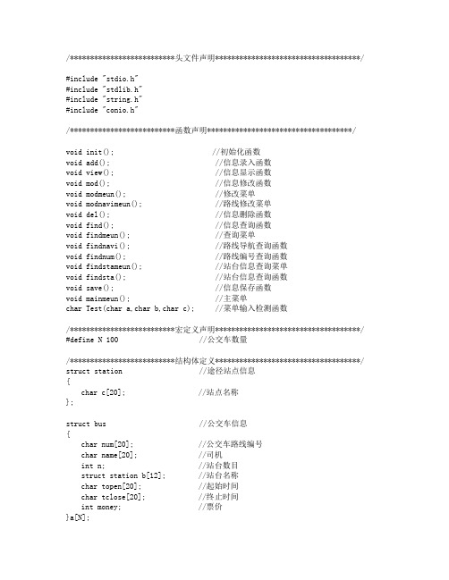 C语言课程设计——简易公交车管理系统(数组实现)