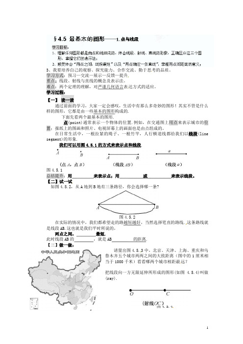 江苏省无锡市长安中学七年级数学上册 第四章《4.5.1 最基本的图形1.点与线段》导学案(无答案)
