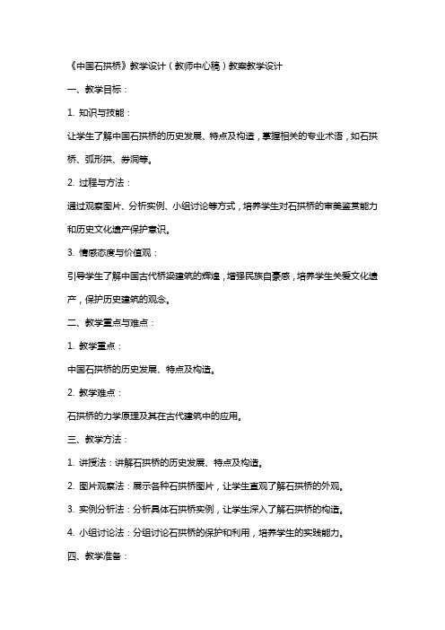 《中国石拱桥》教学设计(教师中心稿) 教案教学设计