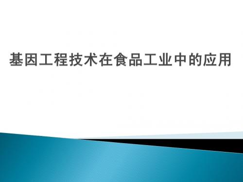 基因工程技术在食品中的应用