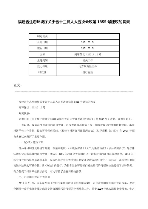 福建省生态环境厅关于省十三届人大五次会议第1355号建议的答复-闽环保议〔2021〕12号