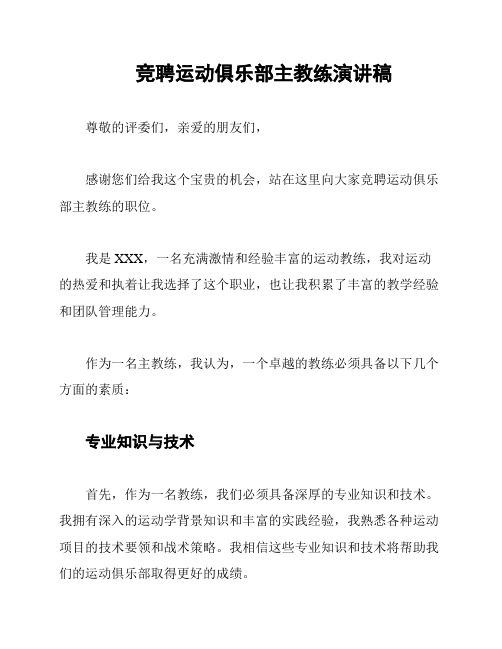 竞聘运动俱乐部主教练演讲稿