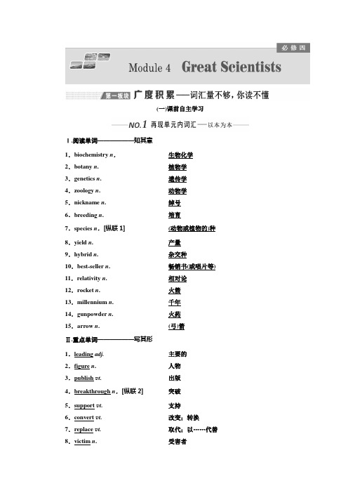 2020届高考英语(外研版)一轮复习必修4学案  Module 4 Great Scientists