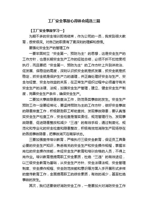 工厂安全事故心得体会精选三篇