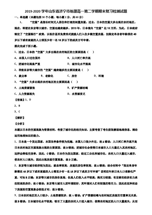 2019-2020学年山东省济宁市地理高一第二学期期末复习检测试题含解析