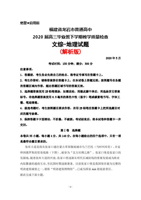 2020年5月福建省龙岩市普通高中2020届高三毕业班教学质量检查文综地理试题(解析版)