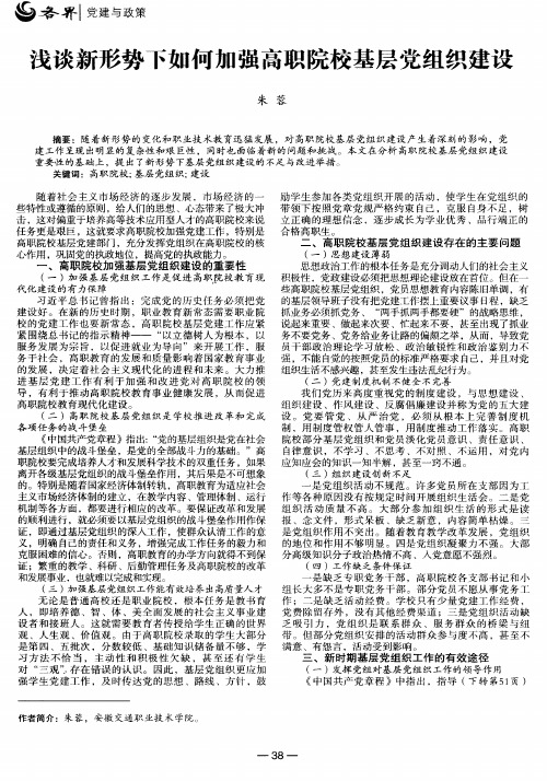 浅谈新形势下如何加强高职院校基层党组织建设