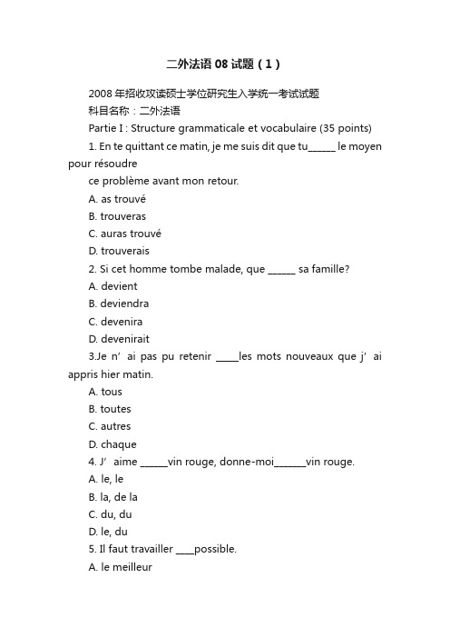 二外法语08试题（1）