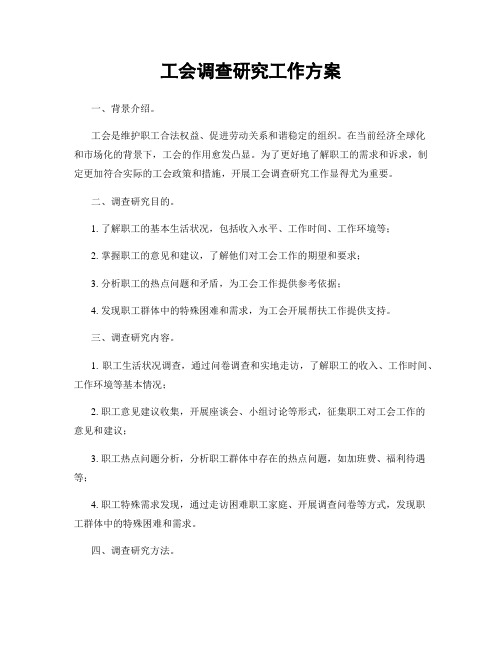 工会调查研究工作方案