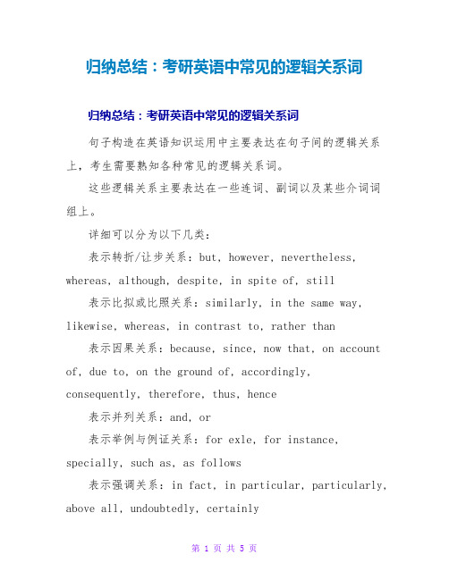 归纳总结：考研英语中常见的逻辑关系词