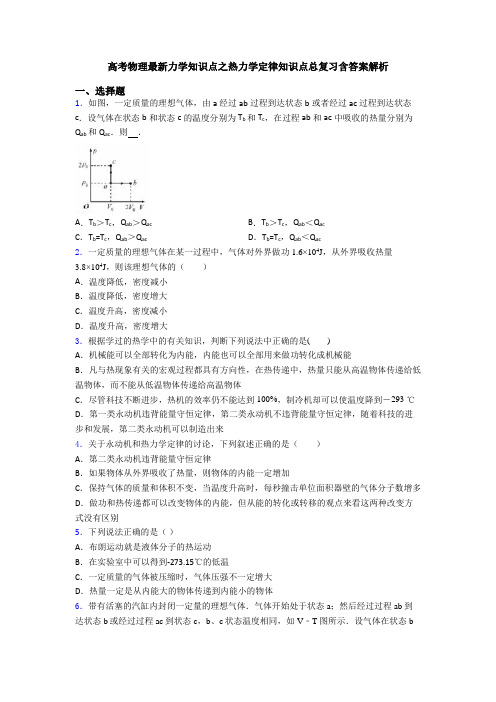 高考物理最新力学知识点之热力学定律知识点总复习含答案解析