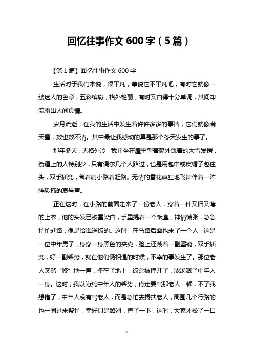 回忆往事作文600字(5篇)