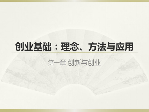 创业基础理念方法与应用创新与创业