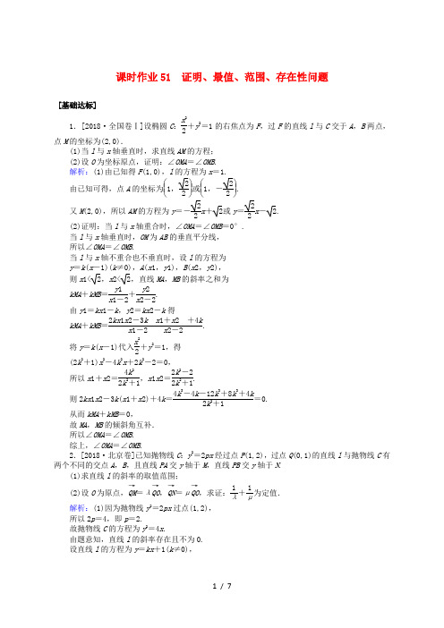 2020高考数学一轮复习第八章解析几何课时作业51证明最值范围存在性问题文