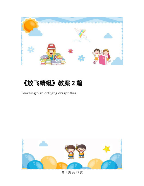 《放飞蜻蜓》教案2篇