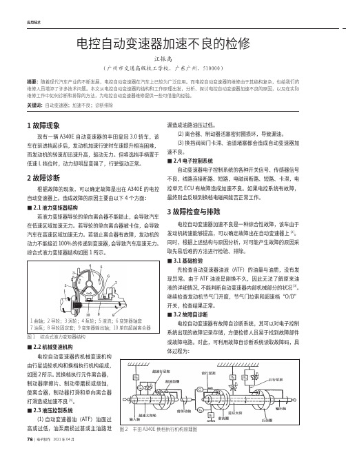 电控自动变速器加速不良的检修