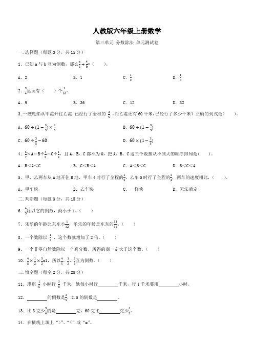 人教版六年级上册数学  第三单元  分数除法   单元测试B卷