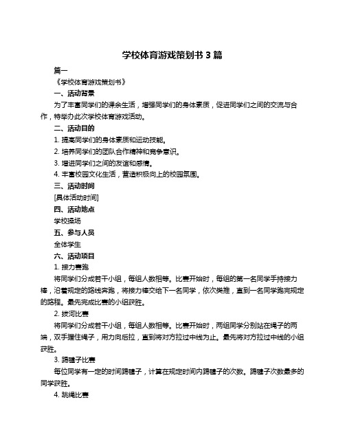 学校体育游戏策划书3篇