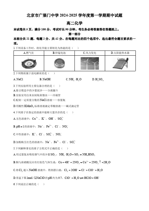 北京市广渠门中学2024-2025学年高二上学期期中考试 化学试题(含答案)