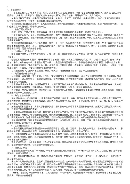 10个中外古今名人珍爱生命的励志小故事