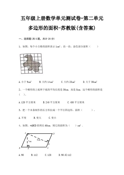 五年级上册数学单元测试卷-第二单元 多边形的面积-苏教版(含答案)