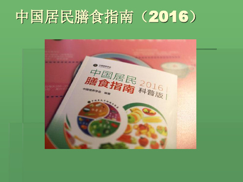 2016年中国膳食指南