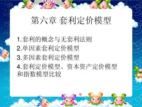 第六章 套利定价模型