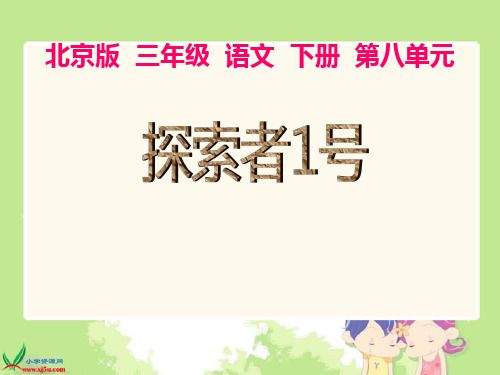 北京版小学语文三年级下册《探索者1号》课件