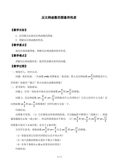 人教版九年级数学下册第二十六章：反比例函数的图象和性质  教学设计