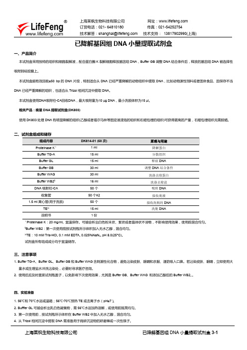 DK614已降解基因组 DNA 小量提取试剂盒 说明书