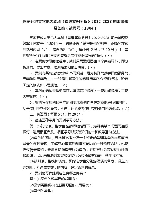 国家开放大学电大本科《管理案例分析》2022-2023期末试题及答案（试卷号：1304）