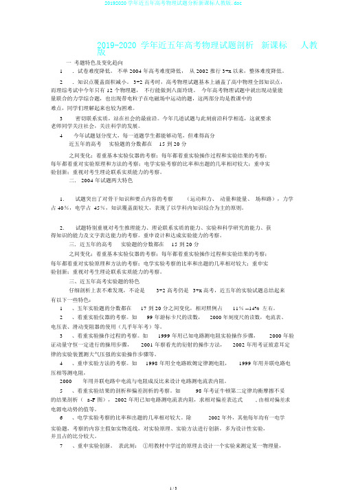 20192020学年近五年高考物理试题分析新课标人教版.doc