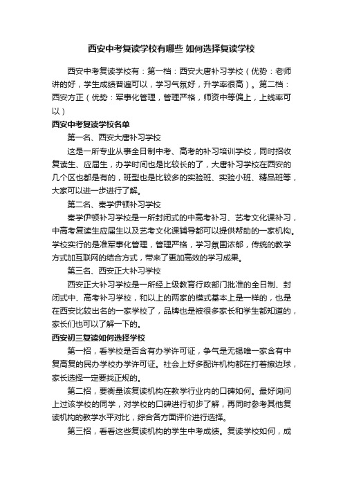 西安中考复读学校有哪些如何选择复读学校