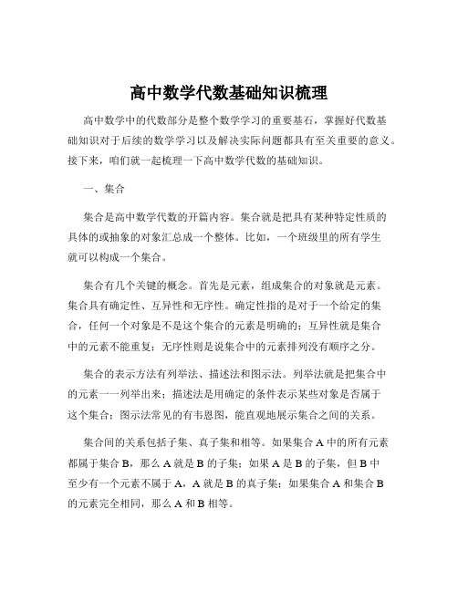 高中数学代数基础知识梳理