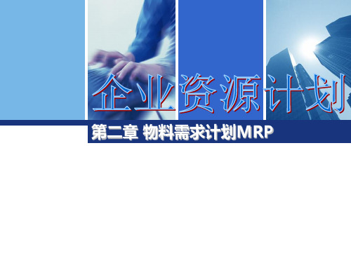 第二章 物料需求计划MRP
