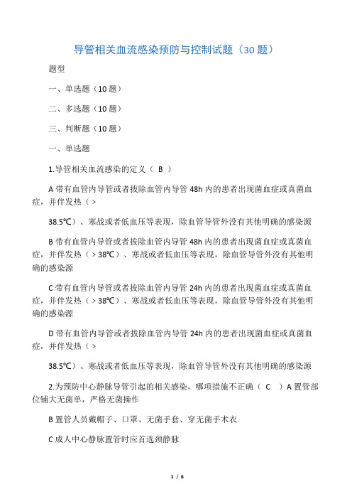 导管相关血流感染预防与控制试题(30题)