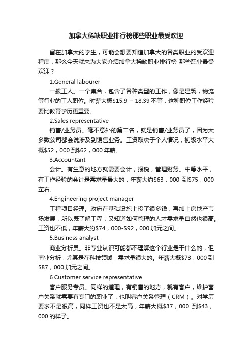 加拿大稀缺职业排行榜那些职业最受欢迎