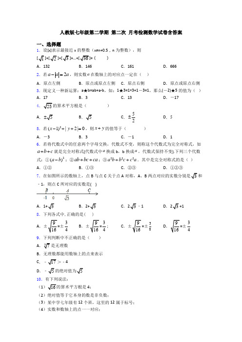 人教版七年级第二学期 第二次 月考检测数学试卷含答案