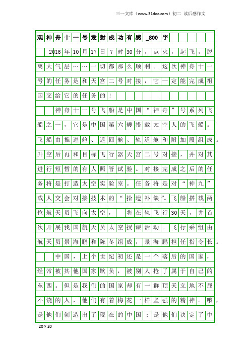 初二读后感作文：观神舟十一号发射成功有感_800字