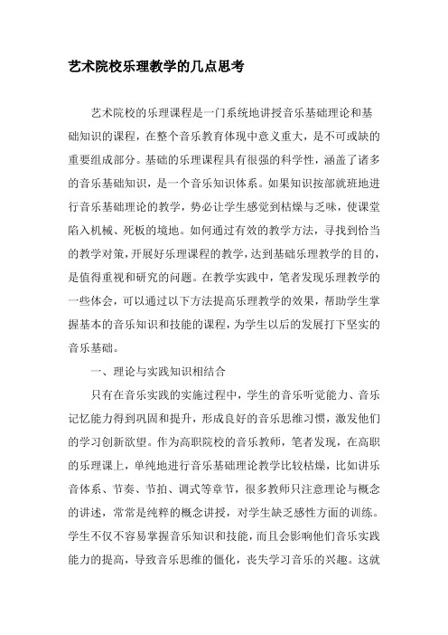 艺术院校乐理教学的几点思考-精选教育文档