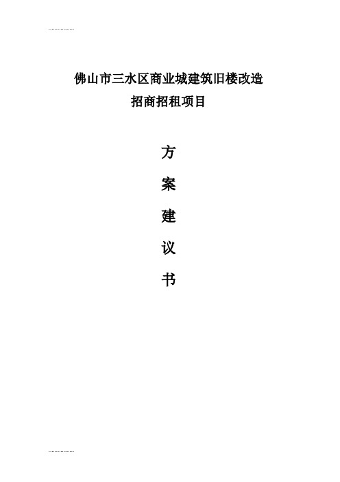 (整理)商业城建筑旧楼改造招商招租项目方案建议