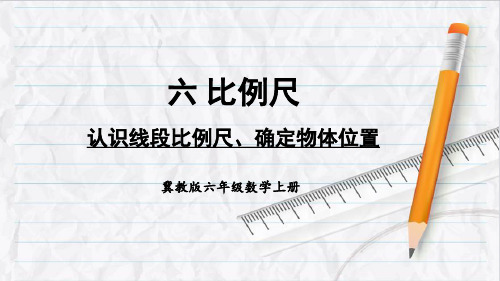 2023年冀教版六年级数学上册第4课时 认识线段比例尺,确定物体位置