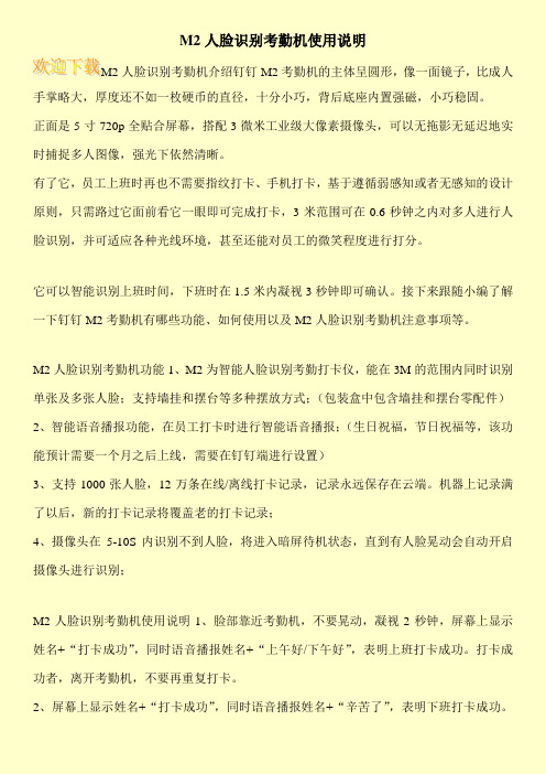 M2人脸识别考勤机使用说明